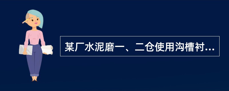 某厂水泥磨一、二仓使用沟槽衬板，研磨体应选用（）