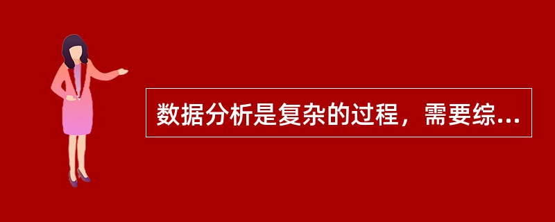 数据分析是复杂的过程，需要综合分析（）进行。