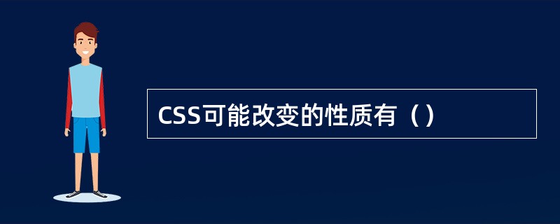 CSS可能改变的性质有（）