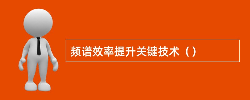 频谱效率提升关键技术（）