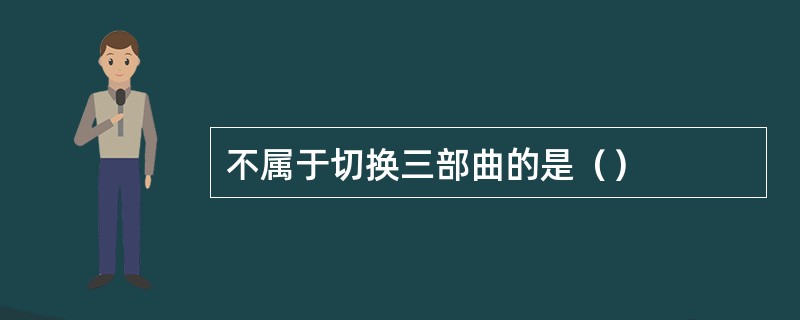 不属于切换三部曲的是（）