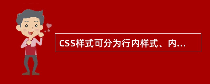 CSS样式可分为行内样式、内嵌式、（）、导入式等