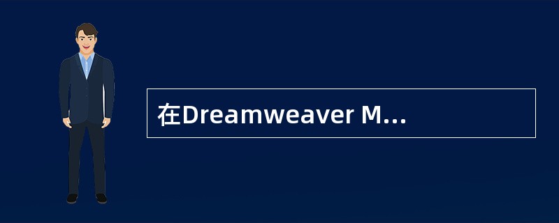 在Dreamweaver MX 2004工作界面中，要在IE浏览器中预览测试当前