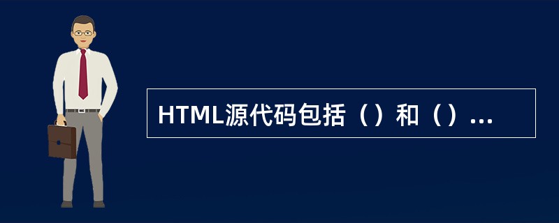 HTML源代码包括（）和（）两大部分