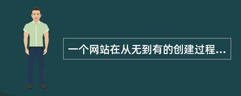 一个网站在从无到有的创建过程中，大体经历4个步骤：网站策划、绘制网站、（）、网站