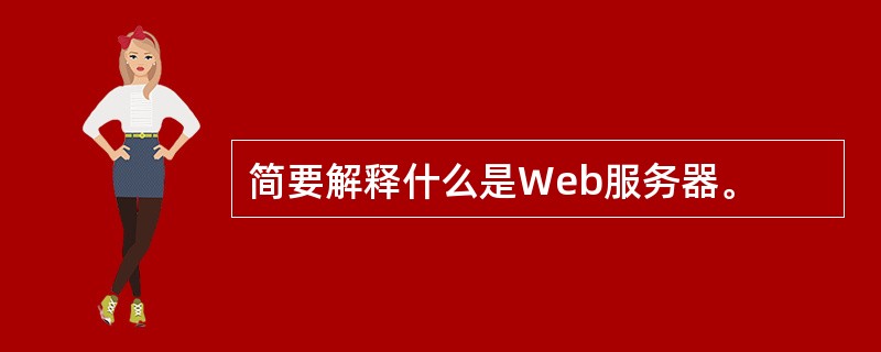 简要解释什么是Web服务器。