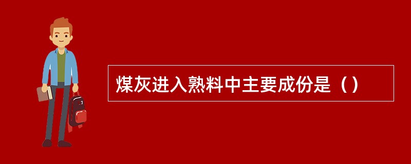 煤灰进入熟料中主要成份是（）