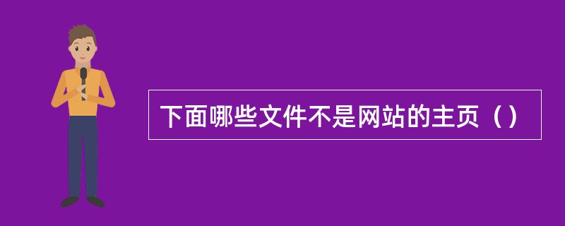 下面哪些文件不是网站的主页（）