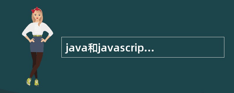 java和javascript是同一种语言吗？它们之间的关系怎样？