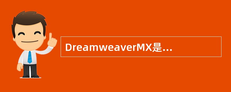 DreamweaverMX是哪家公司的产品（）