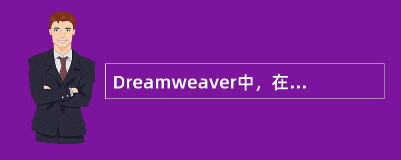 Dreamweaver中，在布局视图模式下，可以绘制复杂的表格，如果要在布局视图