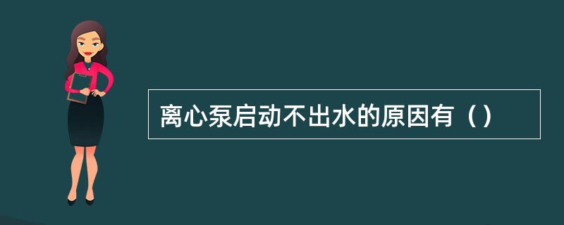 离心泵启动不出水的原因有（）