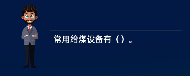 常用给煤设备有（）。