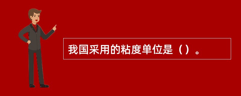 我国采用的粘度单位是（）。