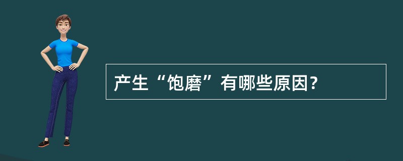 产生“饱磨”有哪些原因？