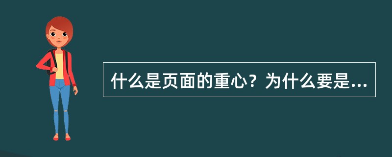 什么是页面的重心？为什么要是页面的重心平衡？长用的方法有些？