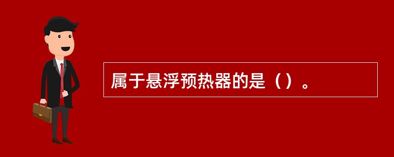 属于悬浮预热器的是（）。