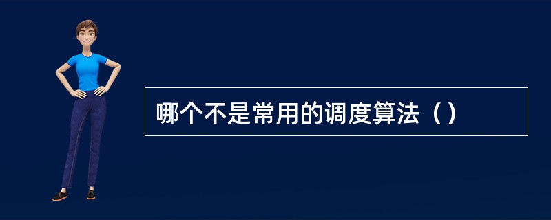 哪个不是常用的调度算法（）