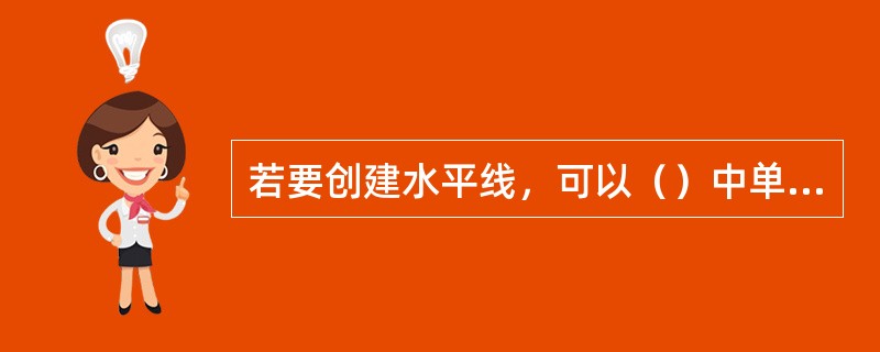 若要创建水平线，可以（）中单击中单击按钮。