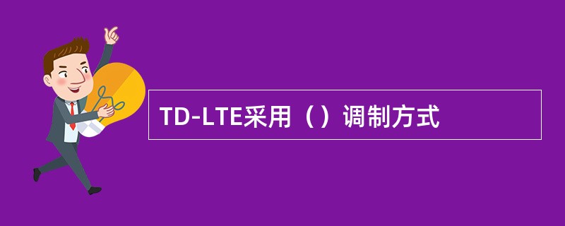 TD-LTE采用（）调制方式