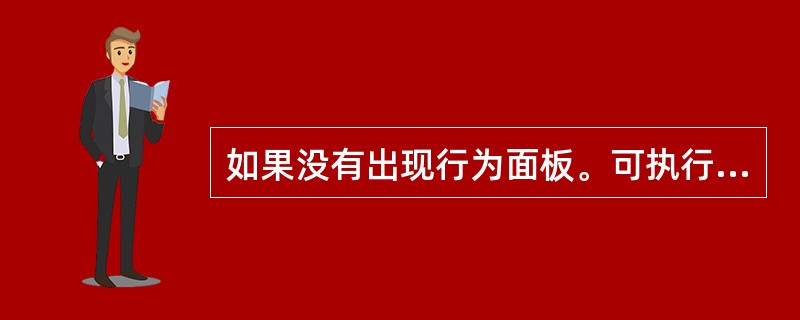 如果没有出现行为面板。可执行（）菜单中的“行为”命令将其打开。