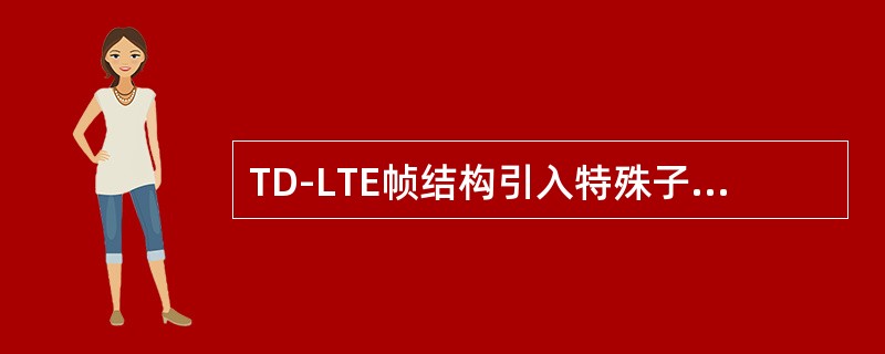 TD-LTE帧结构引入特殊子帧，各部分长度可以配置，但总时长固定为（）
