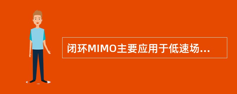 闭环MIMO主要应用于低速场景；开环MIMO主要应用于（）。
