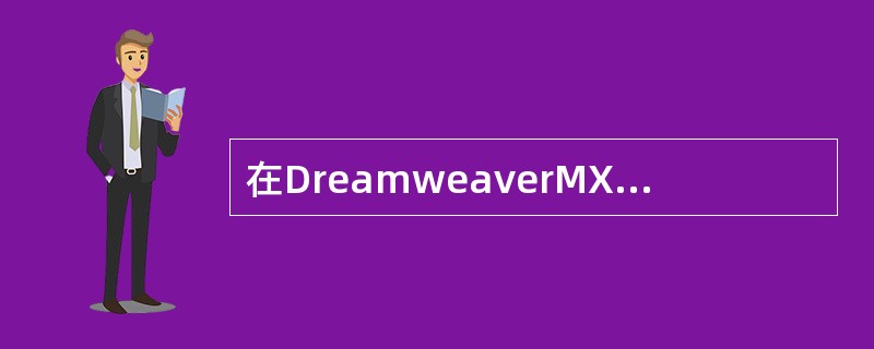 在DreamweaverMX中，打开“站点”面板的快捷键是（）