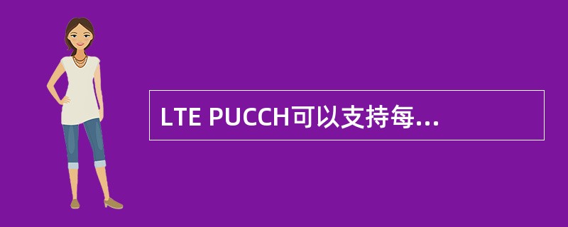 LTE PUCCH可以支持每个PUCCH RB（）个循环移位