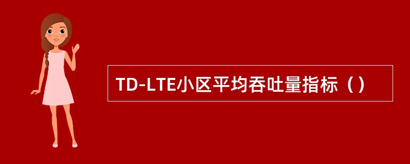 TD-LTE小区平均吞吐量指标（）