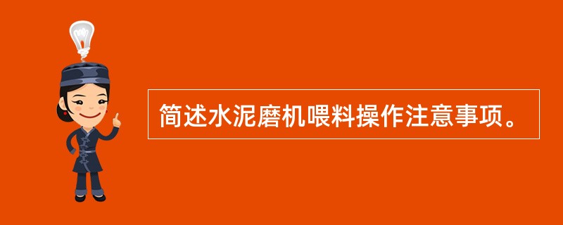 简述水泥磨机喂料操作注意事项。