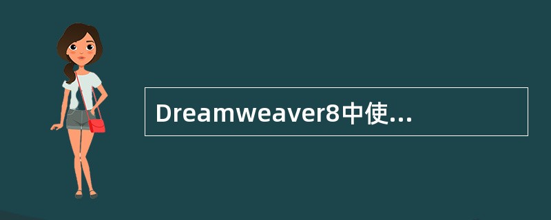 Dreamweaver8中使用（）创建文档可以使网站和网页具有统一的结构和外观，