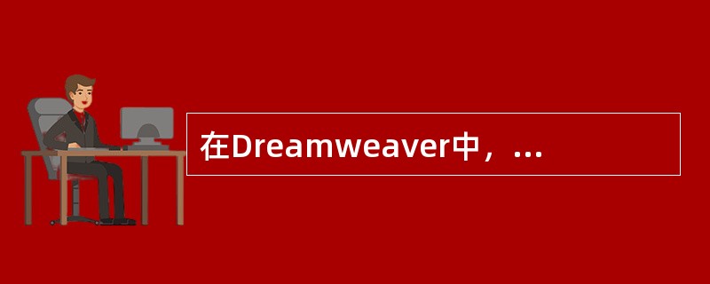 在Dreamweaver中，表格的宽度可以被设置为100%，这意味着（）