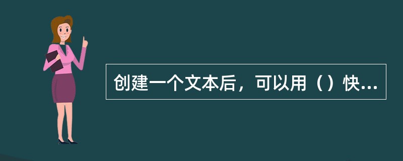 创建一个文本后，可以用（）快捷键将其打散，一旦将文本打散，就不能再将它们作为文本