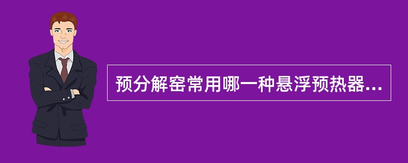 预分解窑常用哪一种悬浮预热器？（）