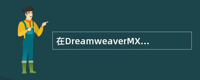 在DreamweaverMX的环境下，要在网页中插入表格的方法有（）