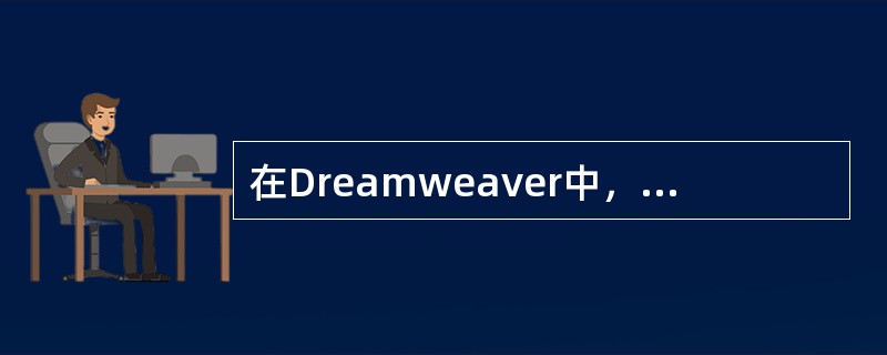 在Dreamweaver中，可以使用框架集来创建网页，这时，一个框架集至少对应着