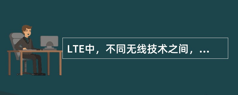 LTE中，不同无线技术之间，触发测量报告的事件有：（）