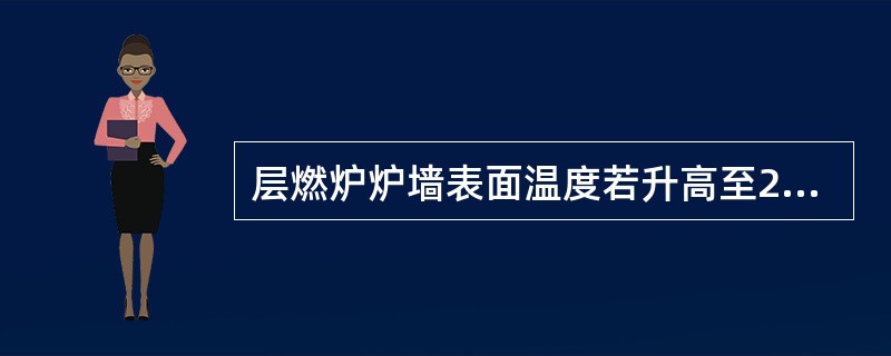 层燃炉炉墙表面温度若升高至200℃以上时，应（）。