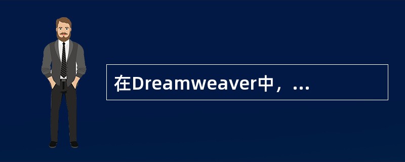 在Dreamweaver中，要创建预定义框架，应执行（）菜单中的命令。