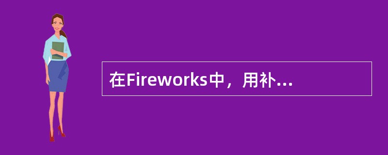 在Fireworks中，用补间实例的方法创建动画，应把对象转换为（）