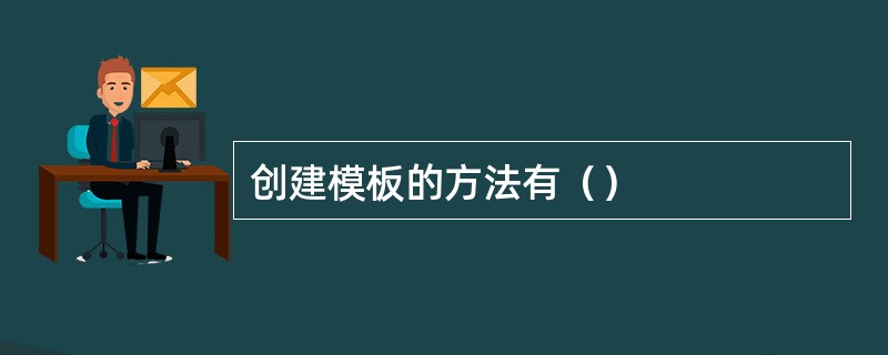 创建模板的方法有（）