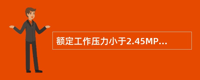 额定工作压力小于2.45MPa锅炉，选用的压力表精度等级不应低于（）。