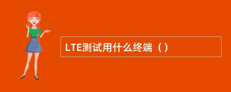 LTE测试用什么终端（）