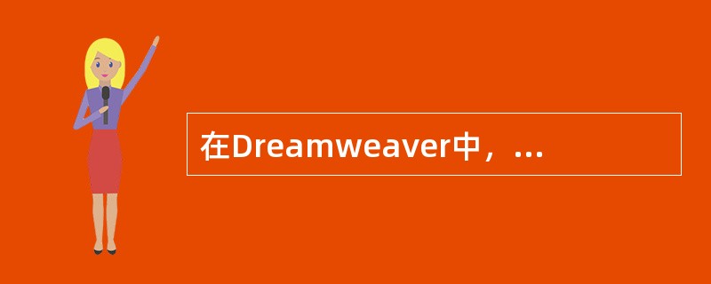 在Dreamweaver中，需要给网页中添加换行符时应使用（）按键。