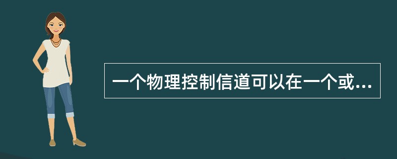 一个物理控制信道可以在一个或多个控（）。