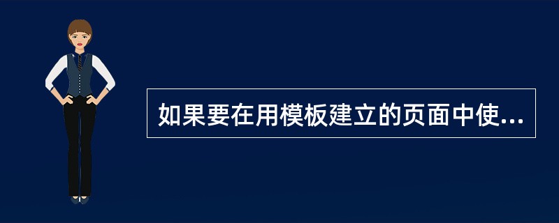 如果要在用模板建立的页面中使用独立的CSS样式表，必须在模板中插入一段什么样代码