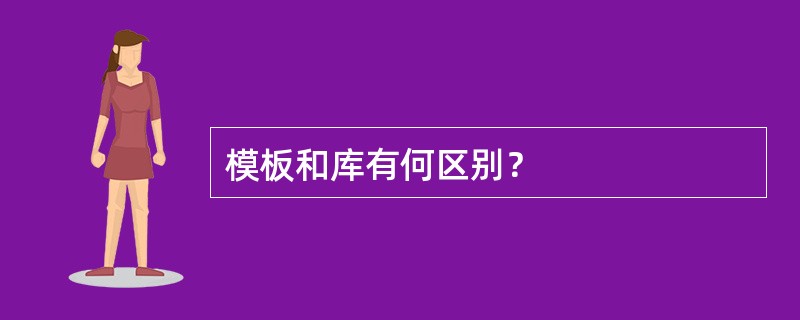 模板和库有何区别？