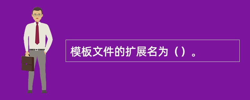 模板文件的扩展名为（）。