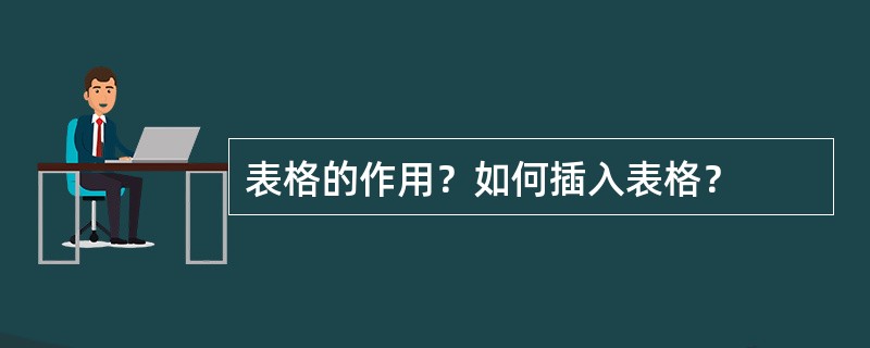 表格的作用？如何插入表格？